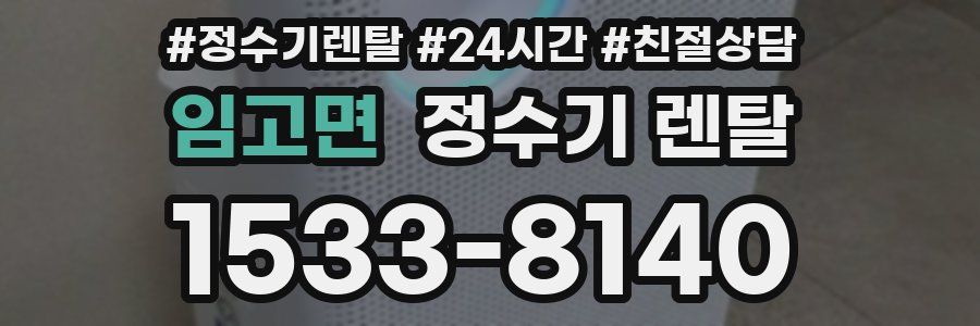 임고면 정수기 렌탈