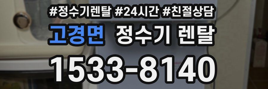 고경면 정수기 렌탈