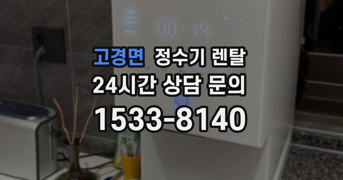 고경면 정수기 렌탈
