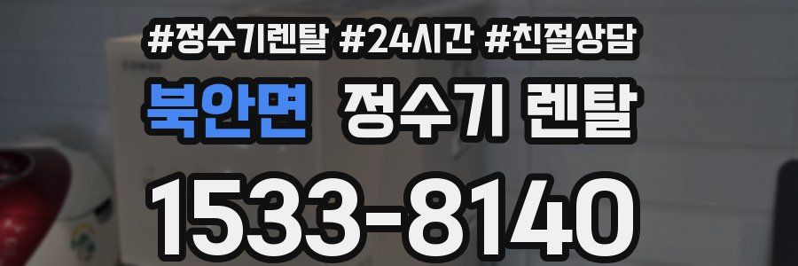 북안면 정수기 렌탈