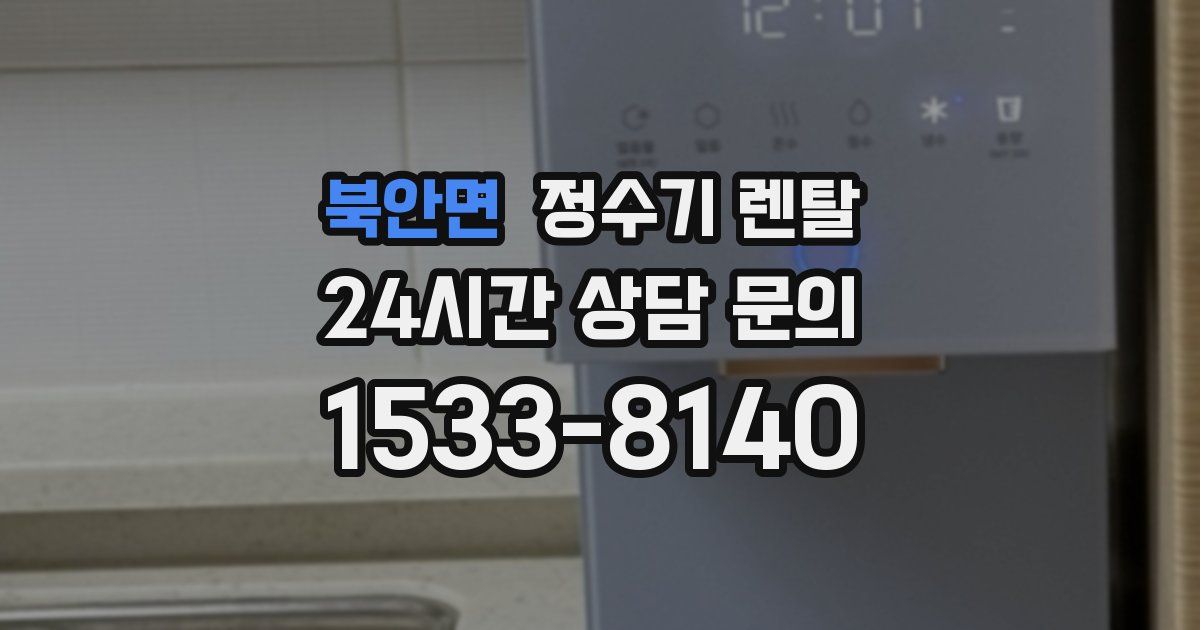북안면 정수기 렌탈