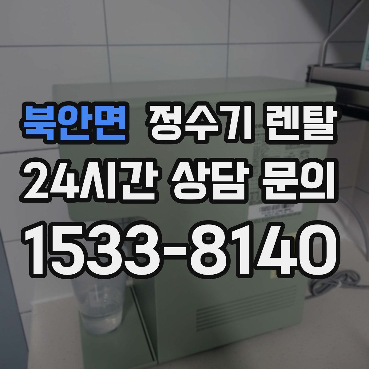 북안면 정수기 렌탈
