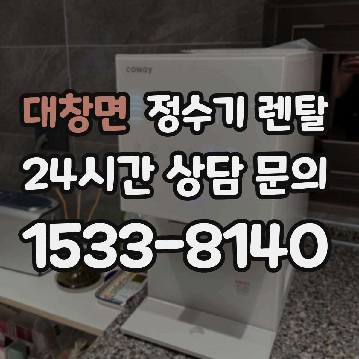 대창면 정수기 렌탈