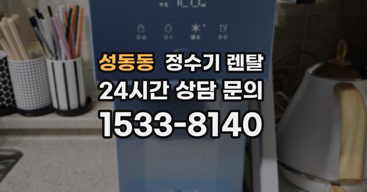 성동동 정수기 렌탈