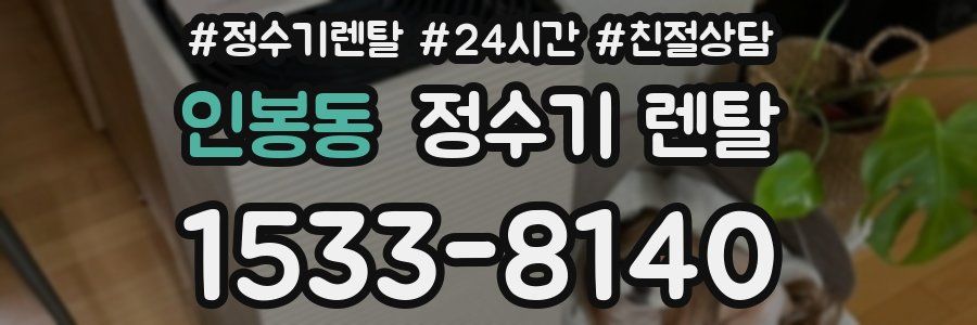 인봉동 정수기 렌탈