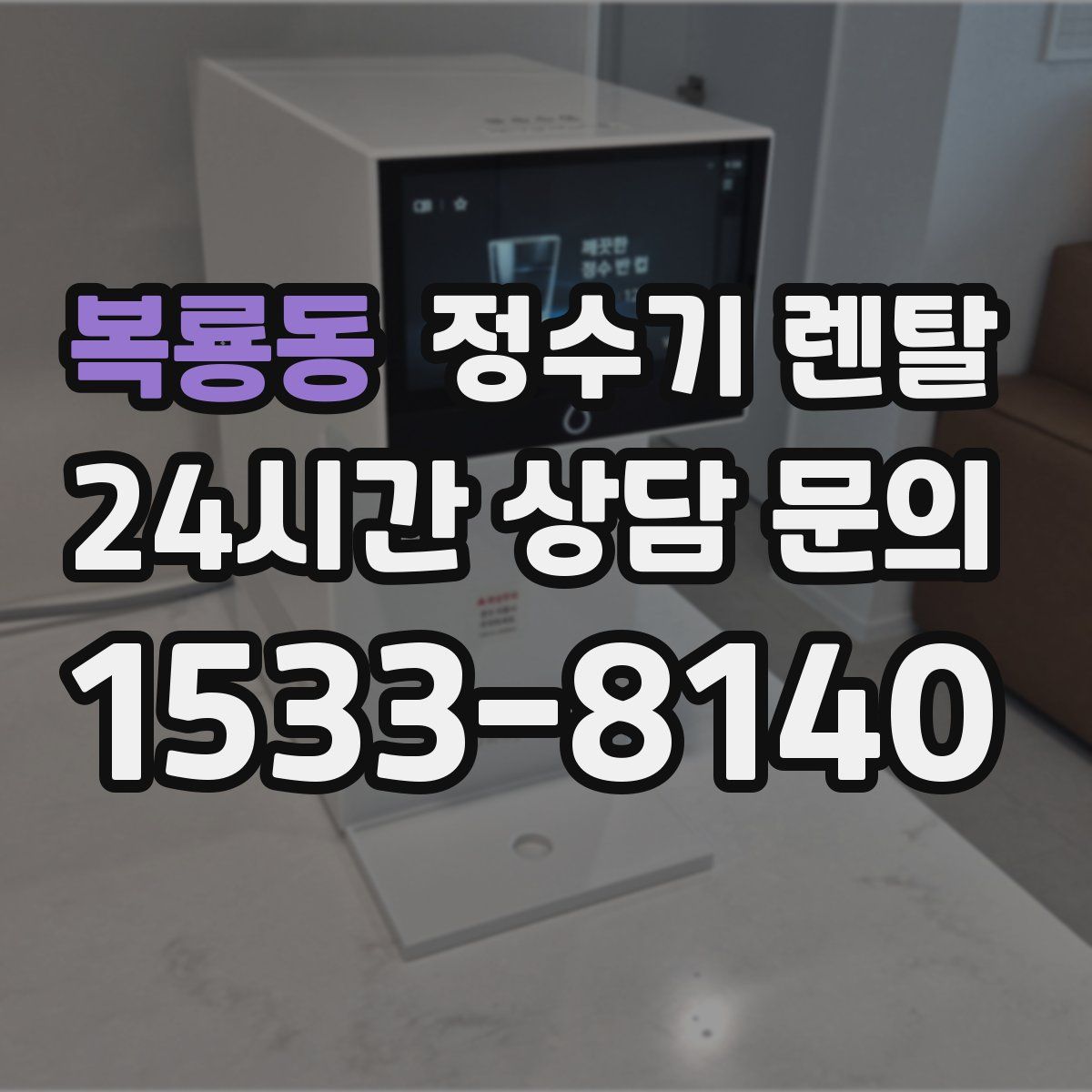 복룡동 정수기 렌탈