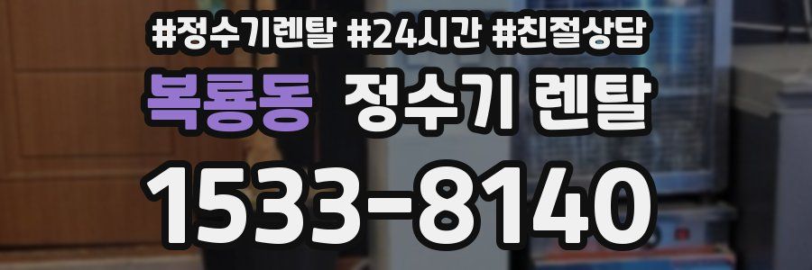 복룡동 정수기 렌탈