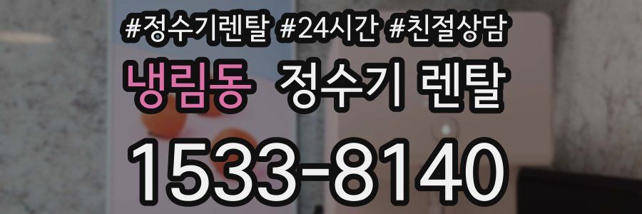 냉림동 정수기 렌탈
