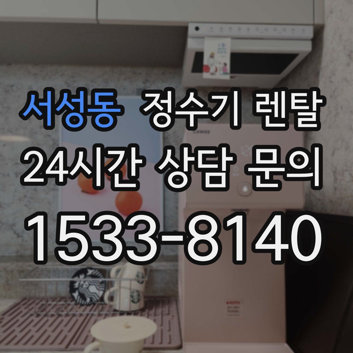 서성동 정수기 렌탈