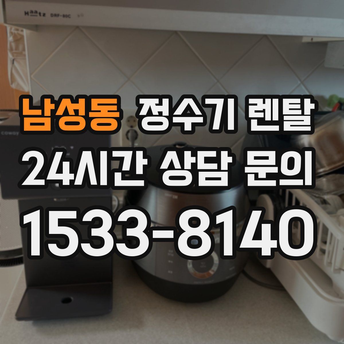 남성동 정수기 렌탈