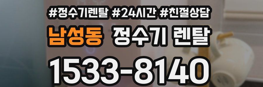 남성동 정수기 렌탈