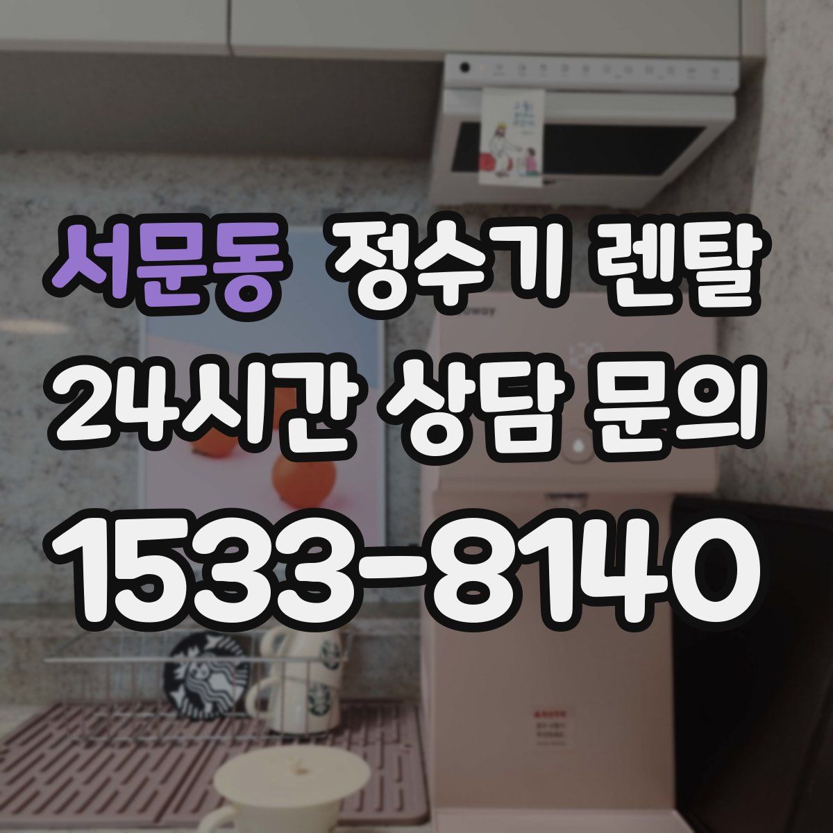 서문동 정수기 렌탈