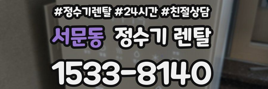 서문동 정수기 렌탈