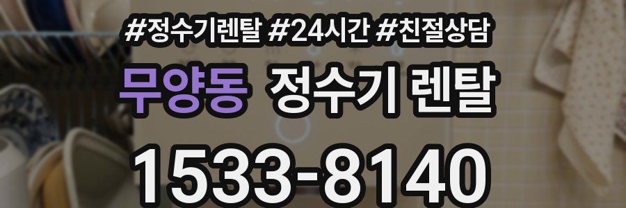 무양동 정수기 렌탈