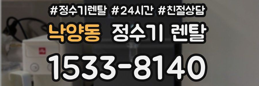 낙양동 정수기 렌탈