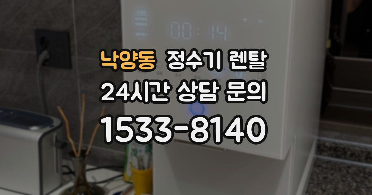 낙양동 정수기 렌탈