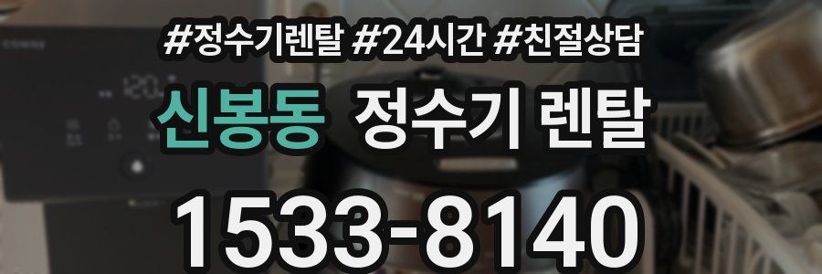 신봉동 정수기 렌탈