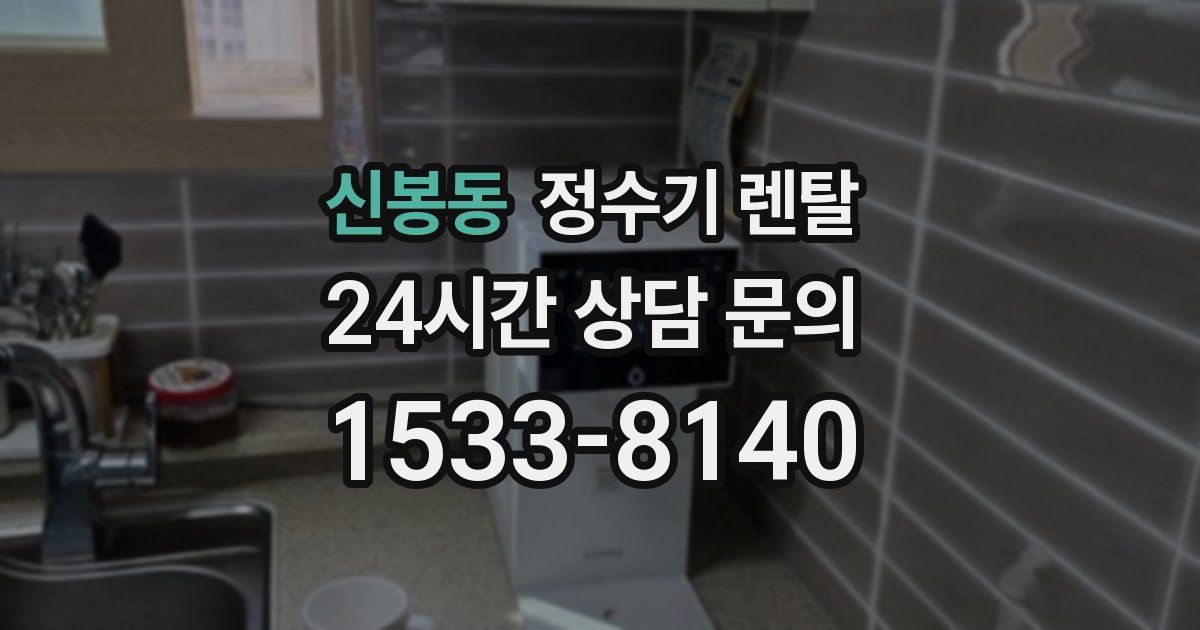신봉동 정수기 렌탈