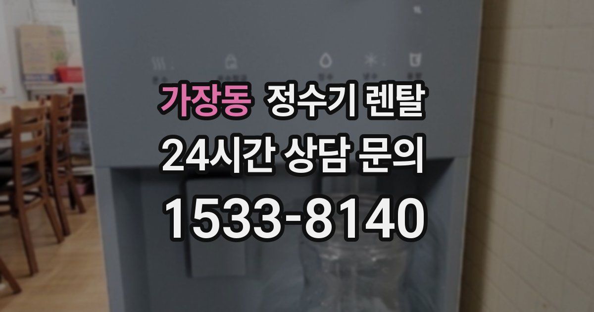 가장동 정수기 렌탈