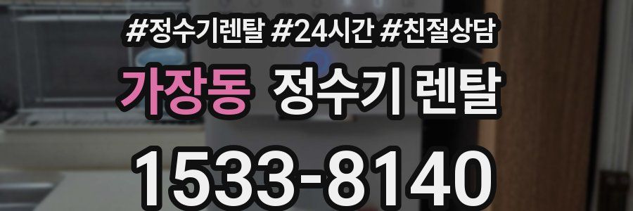 가장동 정수기 렌탈
