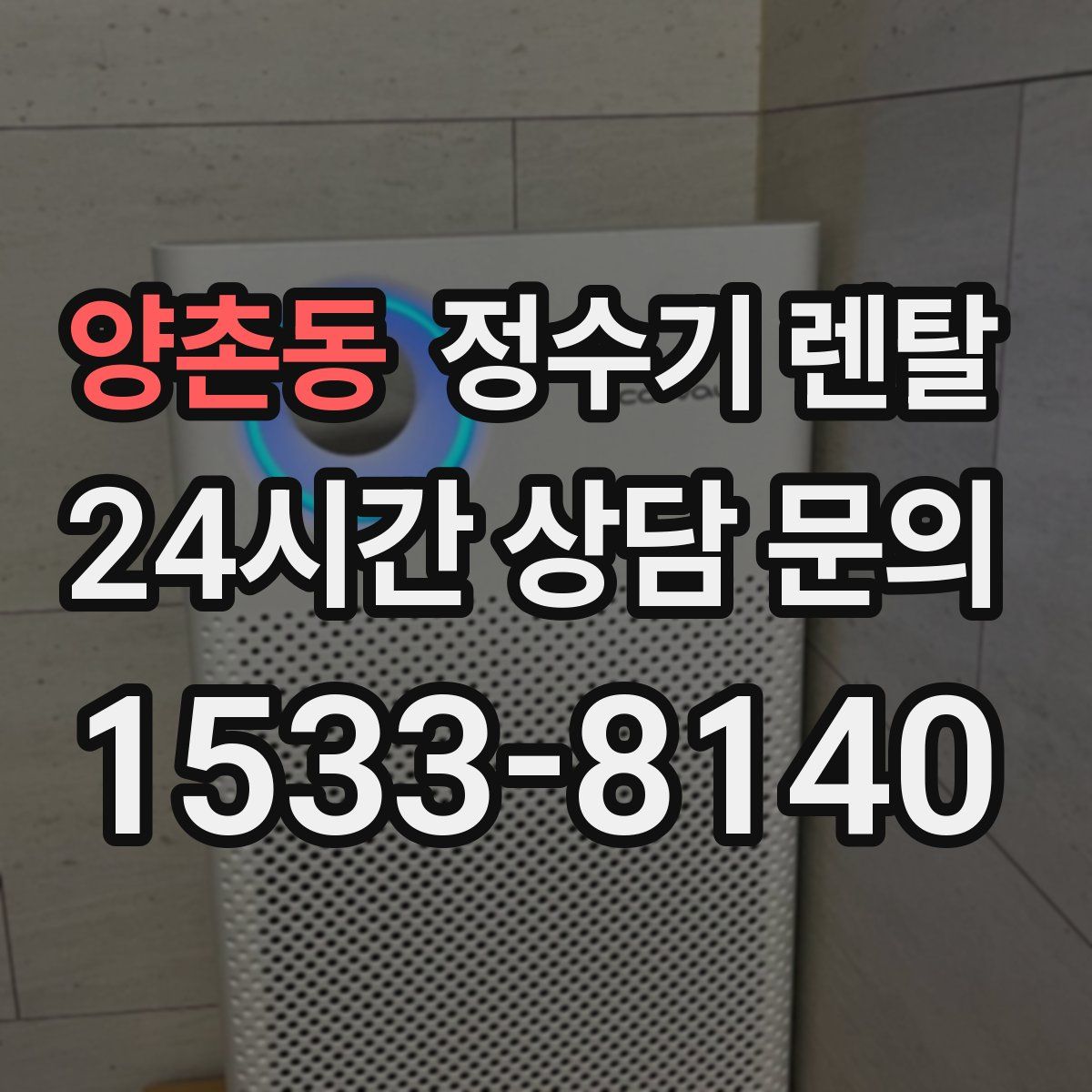 양촌동 정수기 렌탈