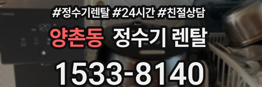 양촌동 정수기 렌탈