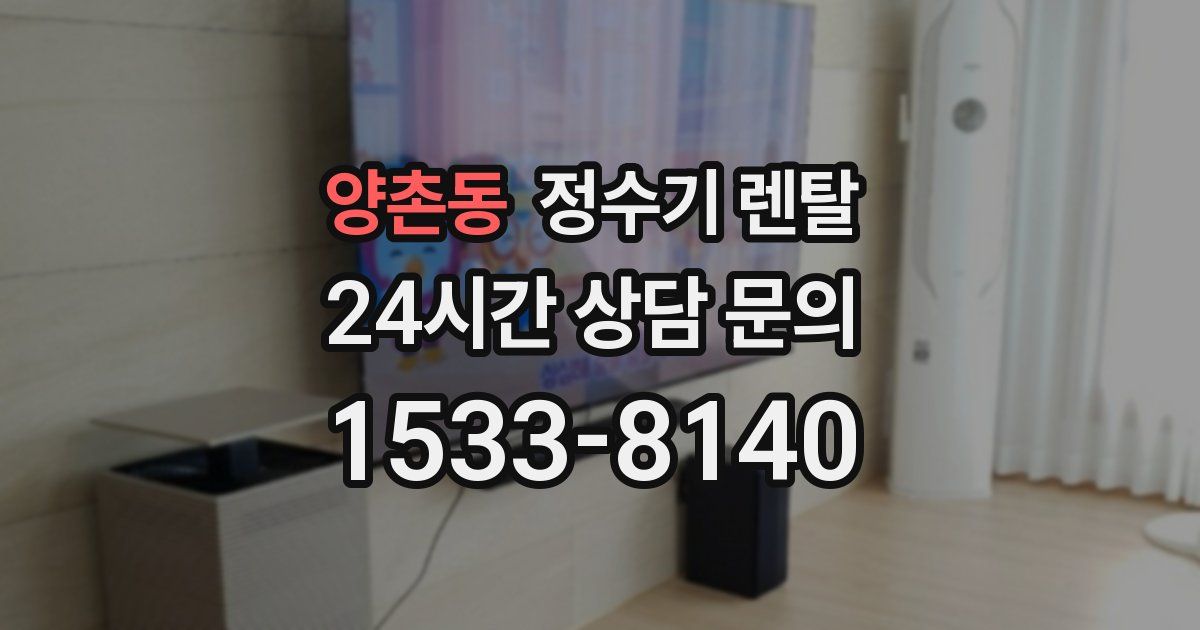 양촌동 정수기 렌탈