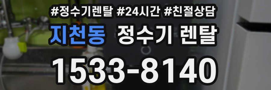 지천동 정수기 렌탈