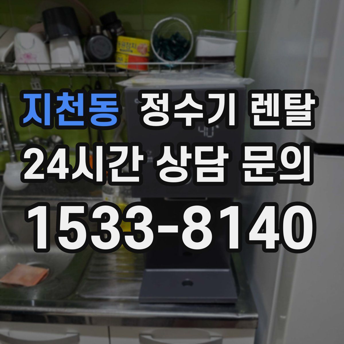 지천동 정수기 렌탈