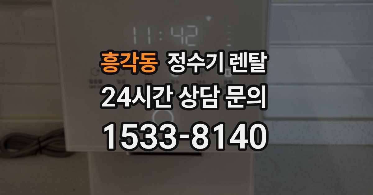 흥각동 정수기 렌탈