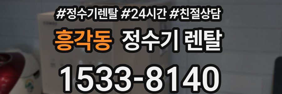 흥각동 정수기 렌탈
