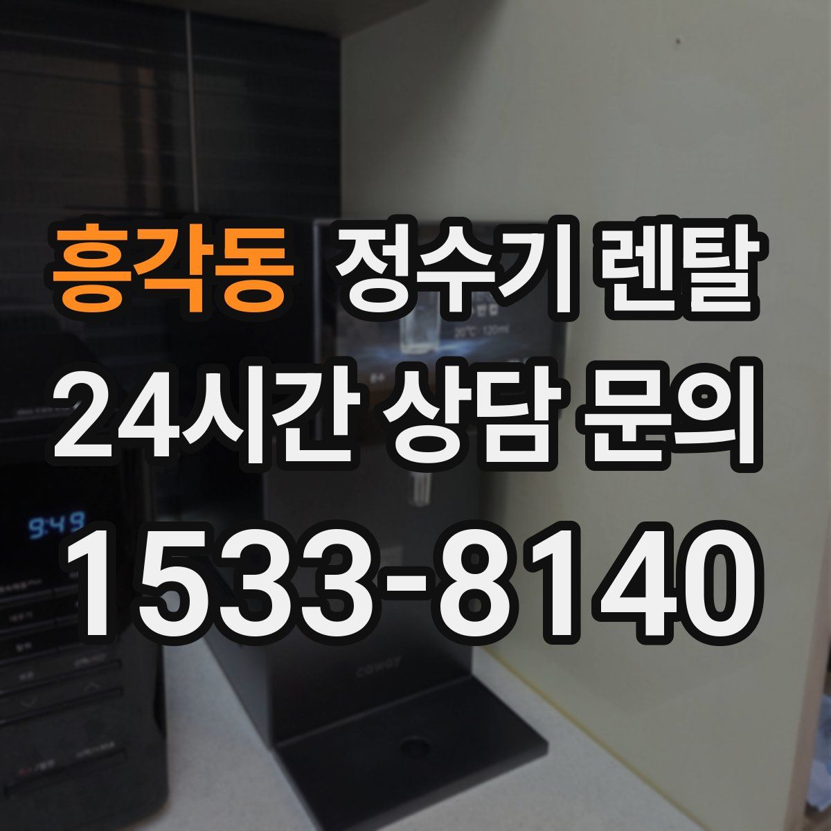 흥각동 정수기 렌탈