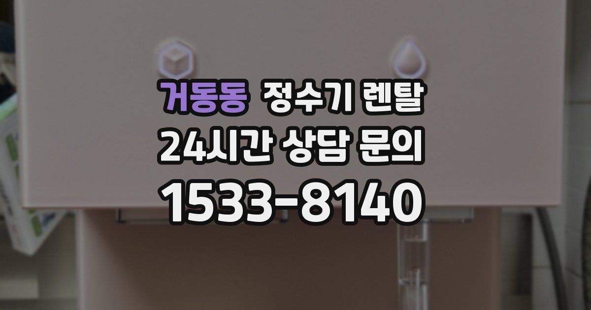 거동동 정수기 렌탈