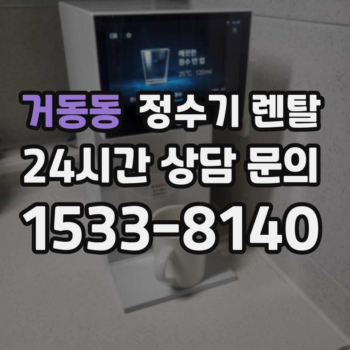 거동동 정수기 렌탈