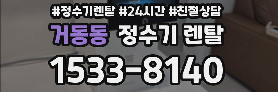 거동동 정수기 렌탈