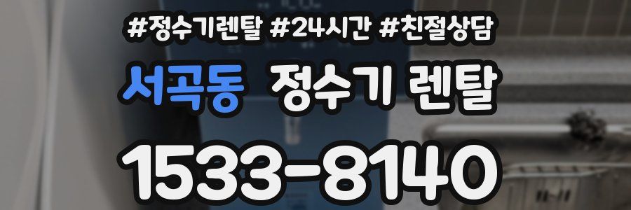 서곡동 정수기 렌탈