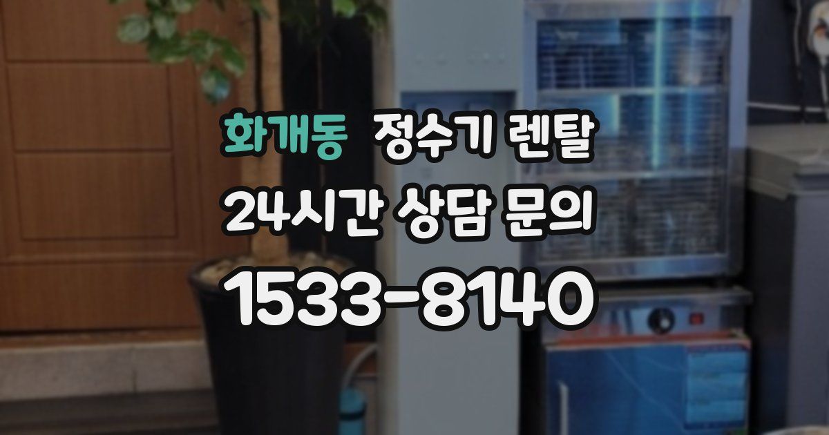 화개동 정수기 렌탈