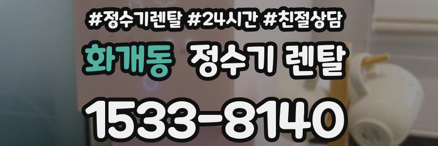 화개동 정수기 렌탈
