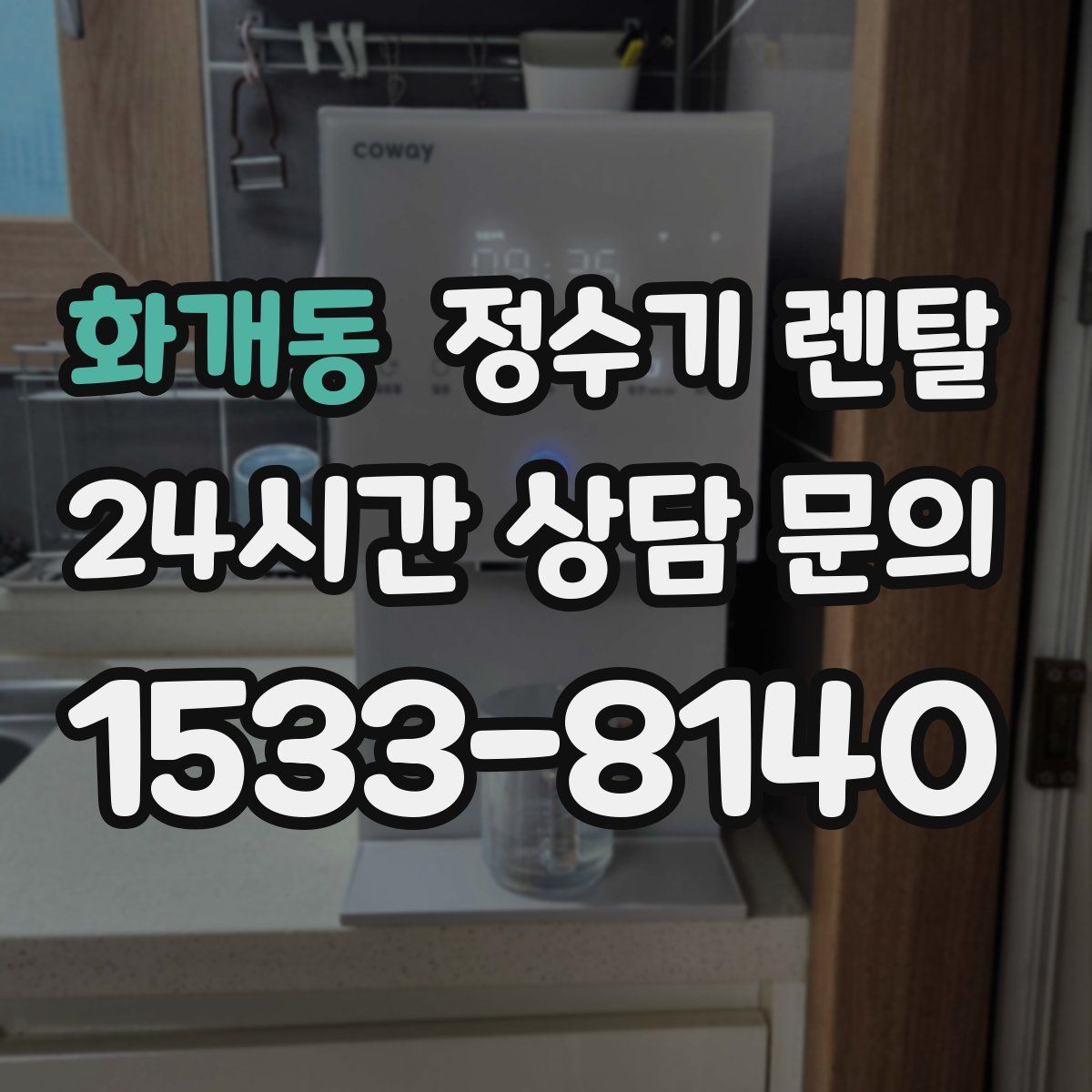 화개동 정수기 렌탈