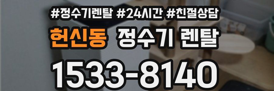 헌신동 정수기 렌탈