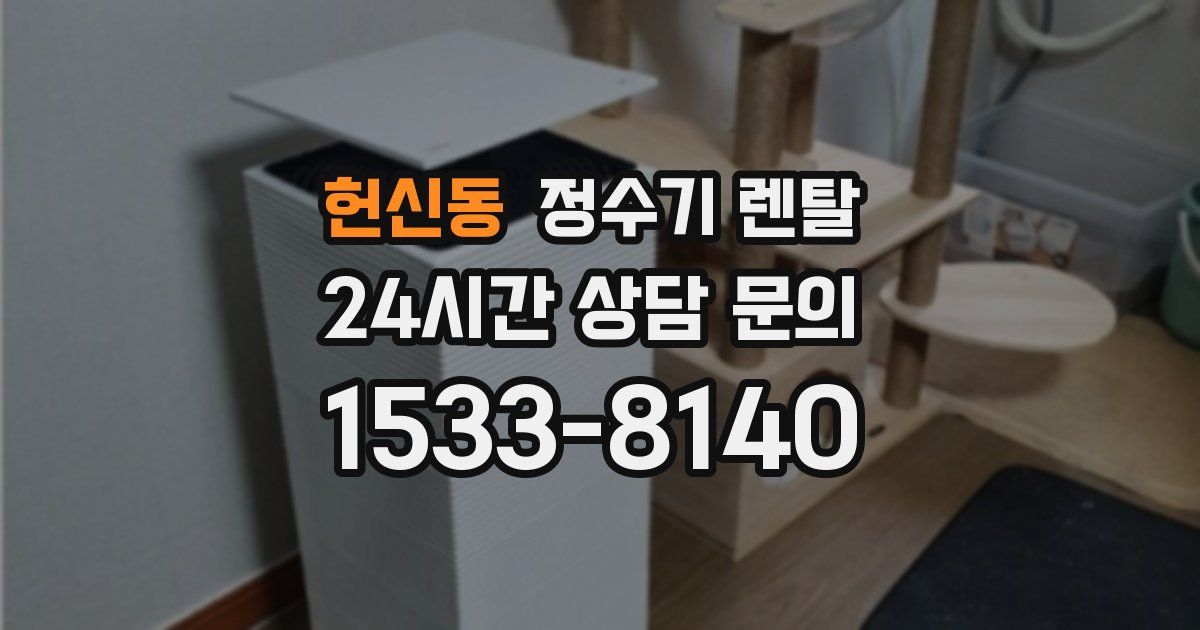 헌신동 정수기 렌탈