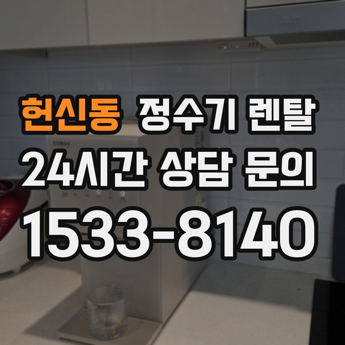헌신동 정수기 렌탈