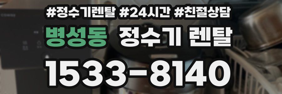 병성동 정수기 렌탈