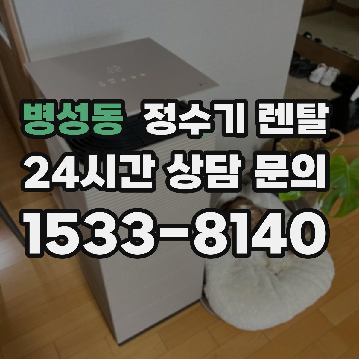 병성동 정수기 렌탈