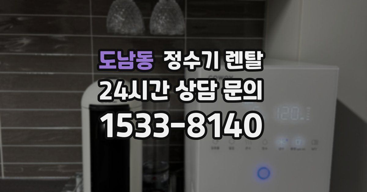도남동 정수기 렌탈