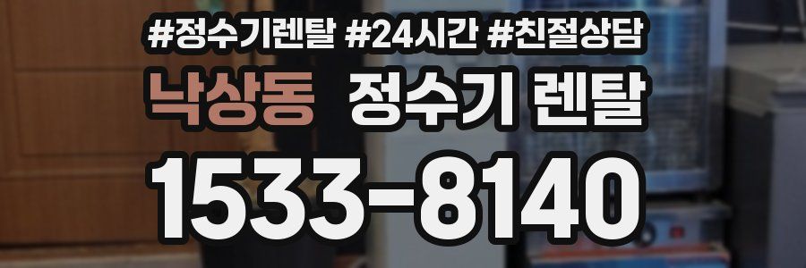 낙상동 정수기 렌탈