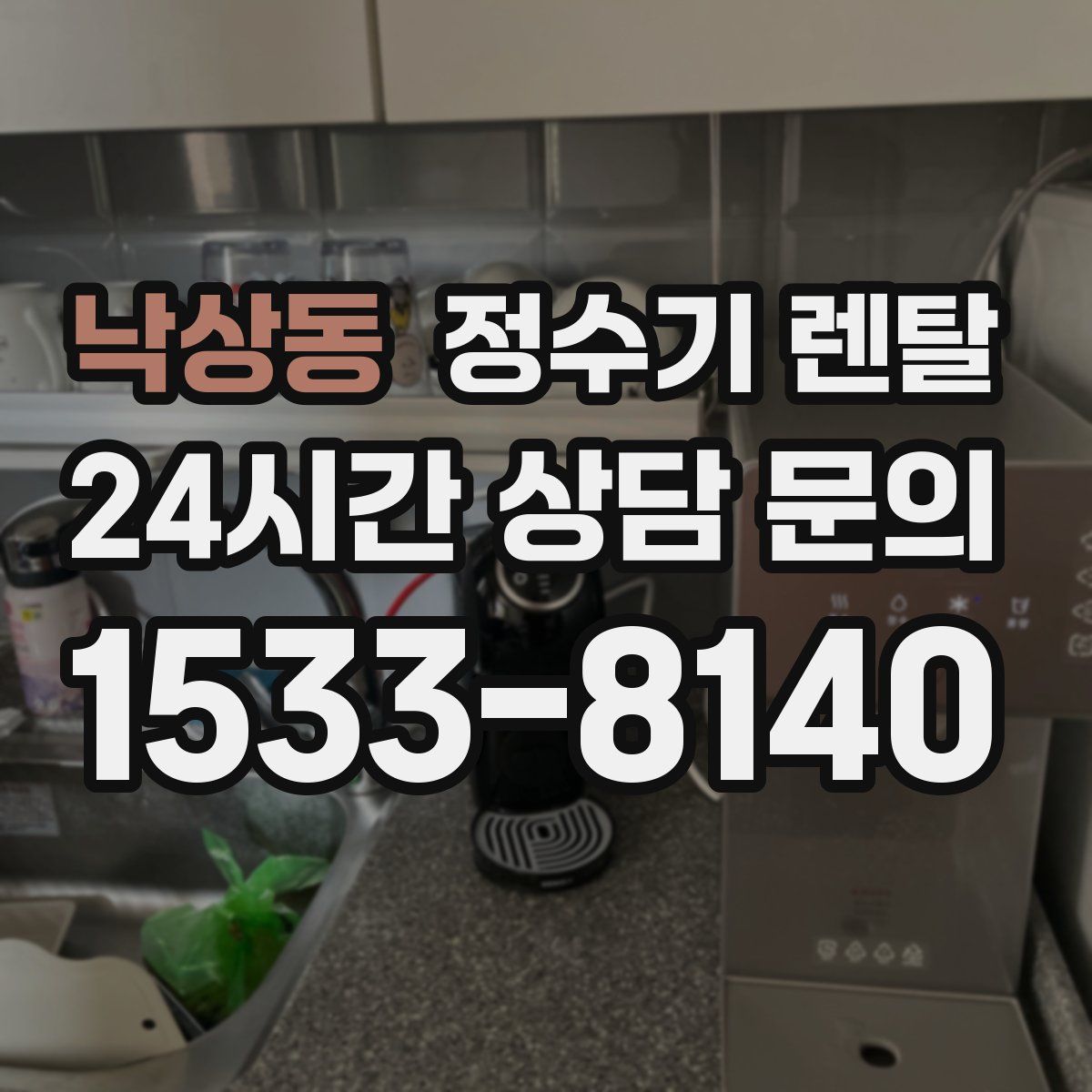 낙상동 정수기 렌탈