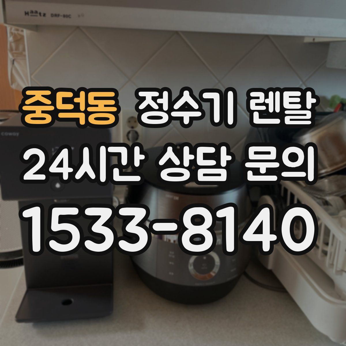 중덕동 정수기 렌탈