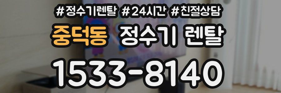 중덕동 정수기 렌탈