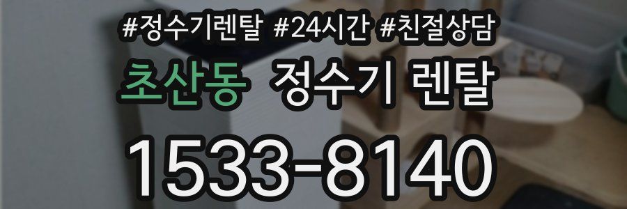 초산동 정수기 렌탈